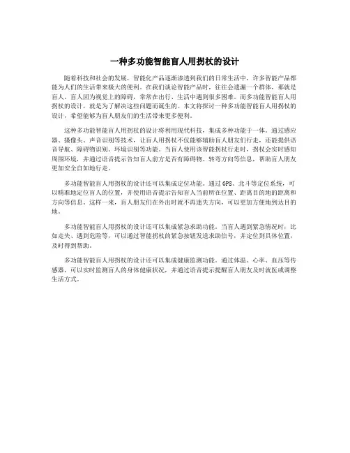 一种多功能智能盲人用拐杖的设计
