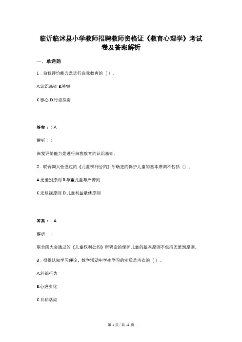 临沂临沭县小学教师招聘教师资格证《教育心理学》考试卷及答案解析