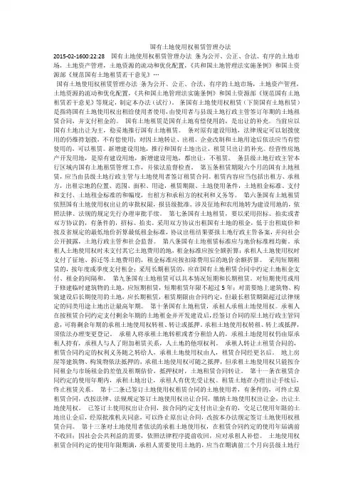 国有土地使用权租赁管理办法
