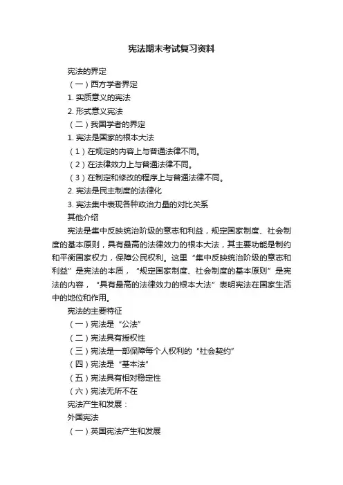 宪法期末考试复习资料