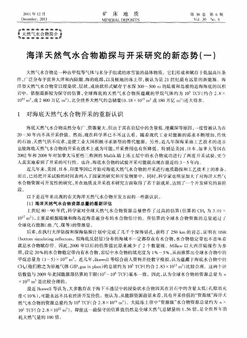 海洋天然气水合物勘探与开采研究的新态势(一)