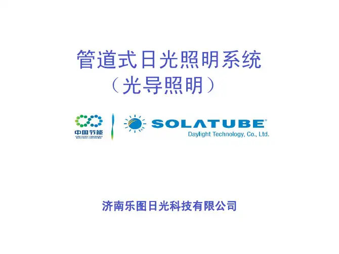 管道式日光照明系统-光导照明
