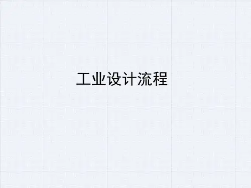 工业设计流程图