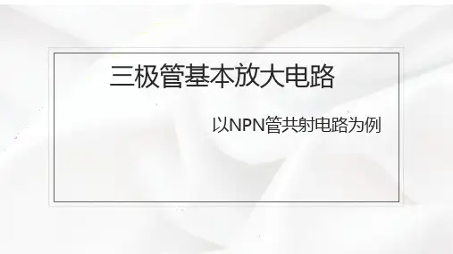 基本放大电路PPT课件以NPN管共射为例