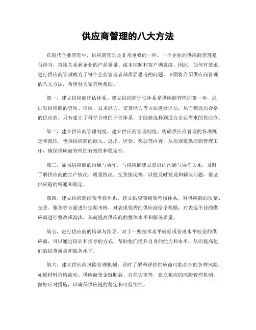 供应商管理的八大方法