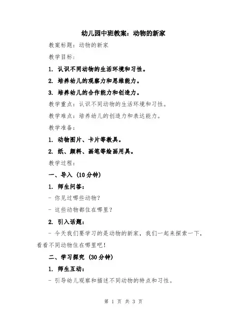 幼儿园中班教案：动物的新家