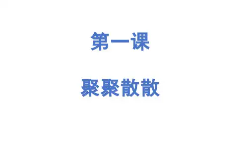 人教版四下美术课件 第1课 聚聚散散