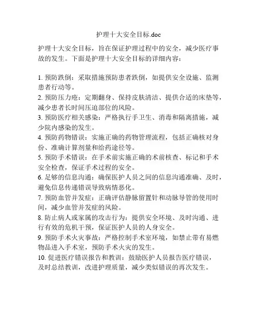 护理十大安全目标
