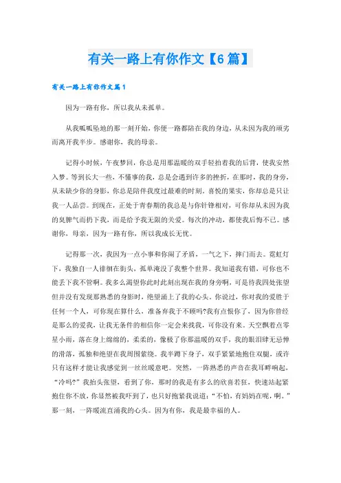 有关一路上有你作文【6篇】