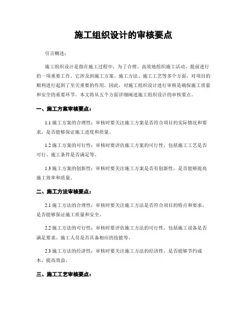 施工组织设计的审核要点