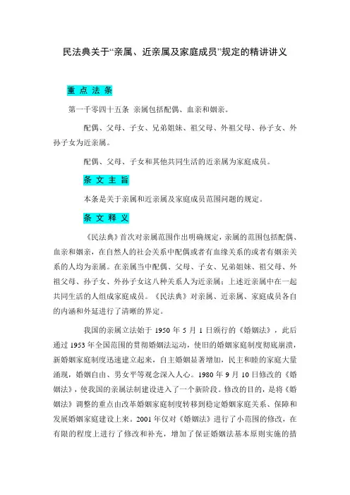 民法典关于“亲属、近亲属及家庭成员”规定的精讲讲义