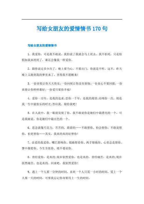 写给女朋友的爱情情书170句