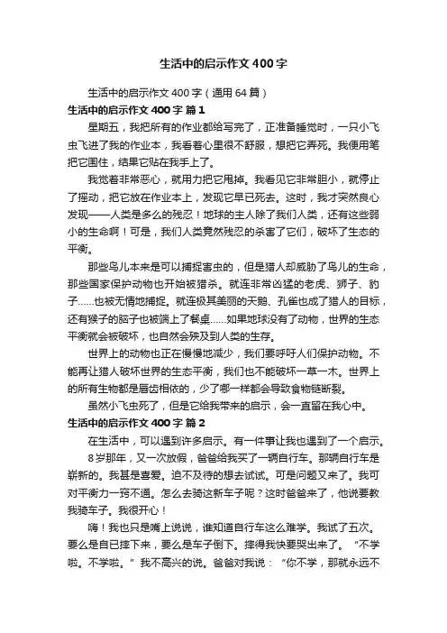 生活中的启示作文400字（通用64篇）