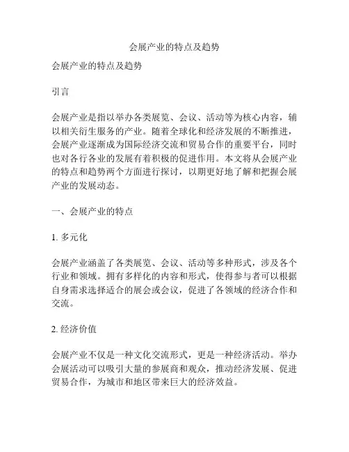 会展产业的特点及趋势