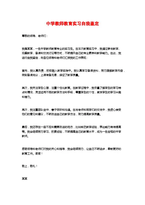 中学教师教育实习自我鉴定