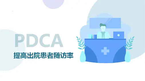 提高出院患者随访率PDCA