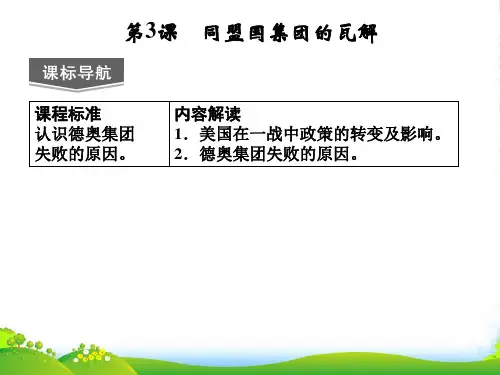 高中历史 第一单元 第3课《同盟国集团的瓦解》课件 新人教选修3