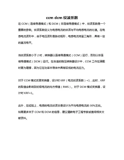 ccm dcm 纹波系数