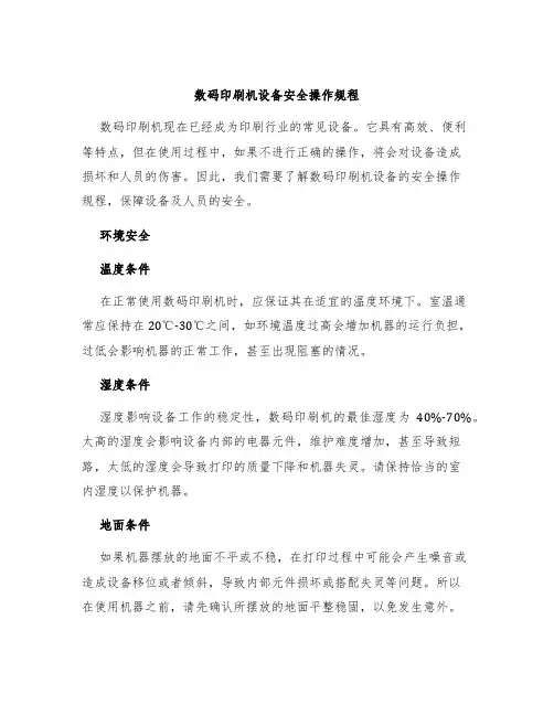 数码印刷机设备安全操作规程