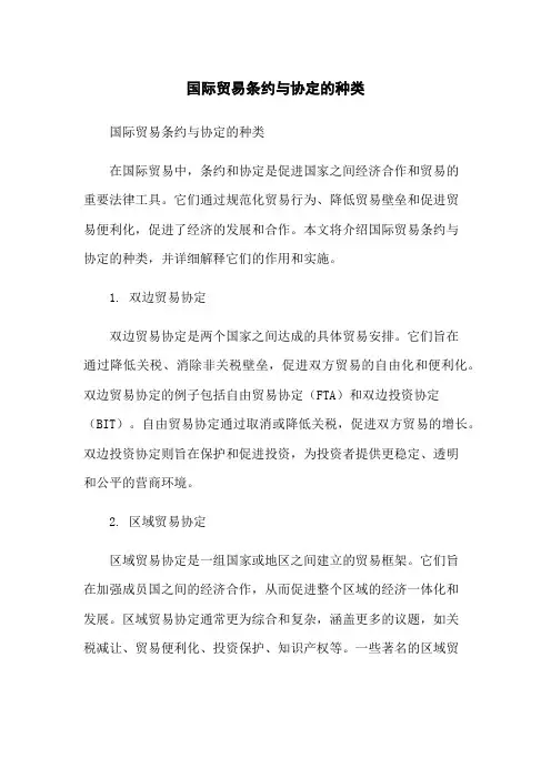 国际贸易条约与协定的种类-无删减范文