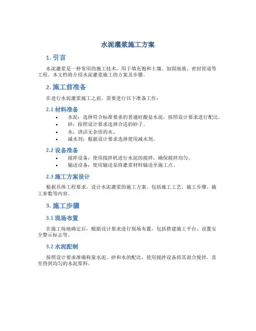 水泥灌浆施工方案