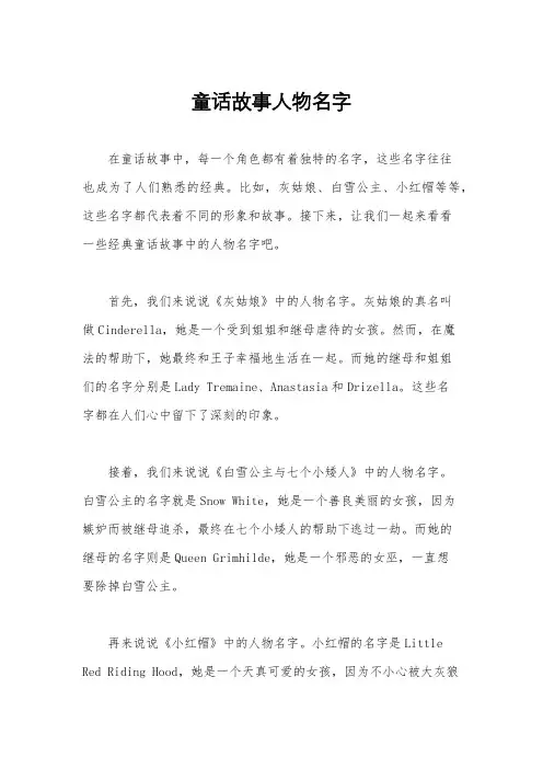 童话故事人物名字