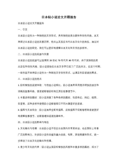 日本轻小说论文开题报告