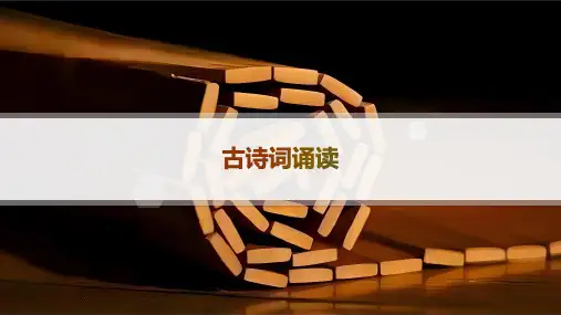 高中语文必修上册精品课件 古诗词诵读 古诗词诵读