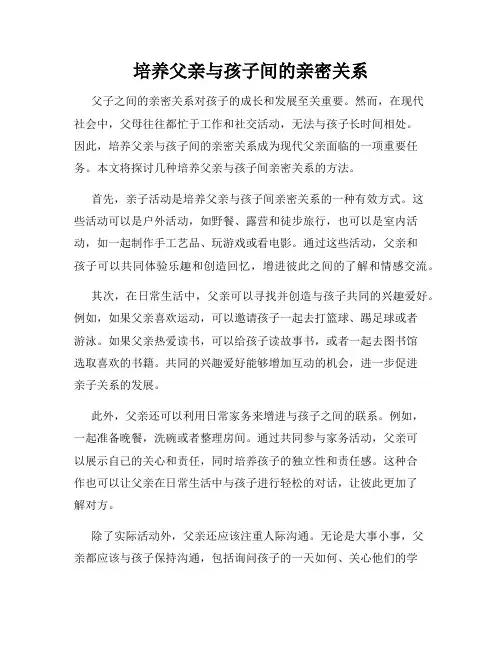 培养父亲与孩子间的亲密关系