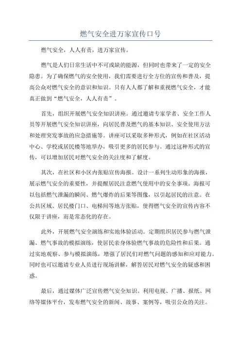 燃气安全进万家宣传口号