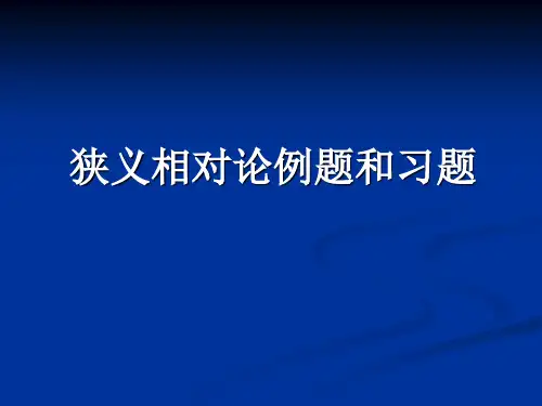 狭义相对论4个例题