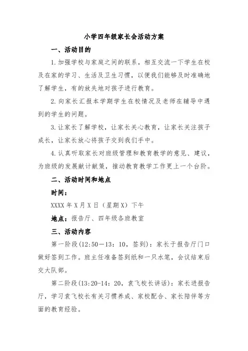 小学四年级家长会活动方案