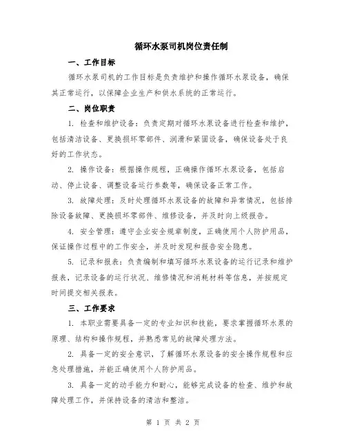 循环水泵司机岗位责任制