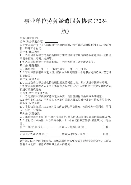事业单位劳务派遣服务协议(2024版)