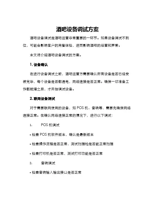 酒吧设备调试方案