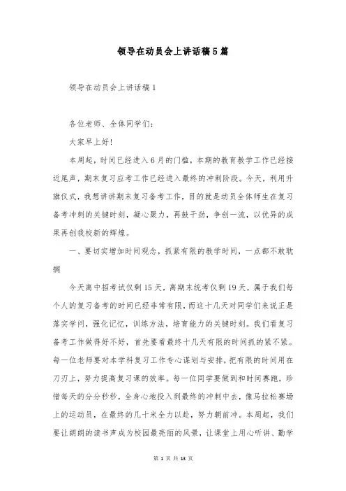 领导在动员会上讲话稿5篇