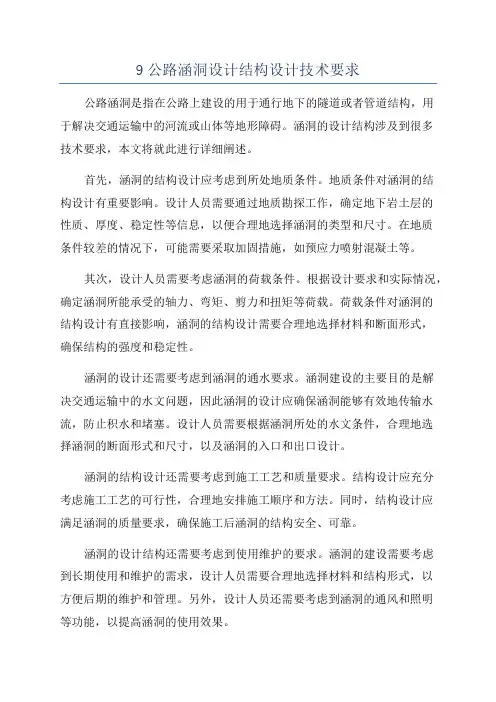 9公路涵洞设计结构设计技术要求