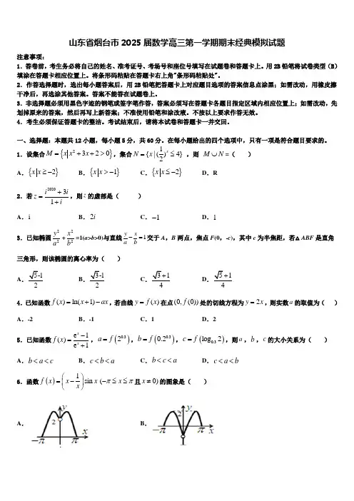 山东省烟台市2025届数学高三第一学期期末经典模拟试题含解析