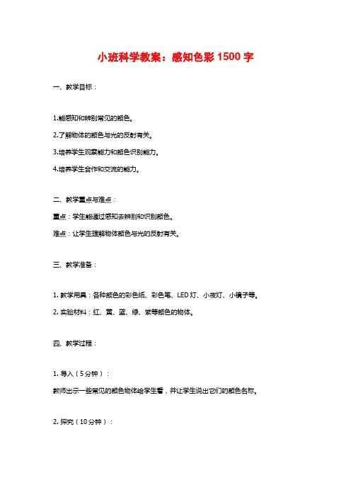 小班科学教案：感知色彩