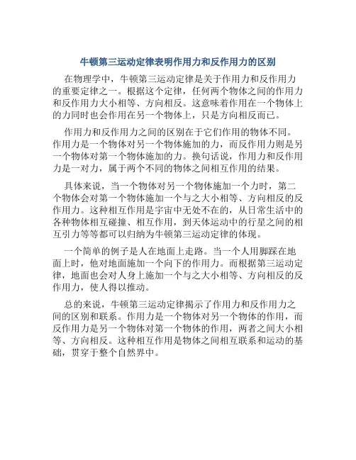 牛顿第三运动定律表明作用力和反作用力的区别