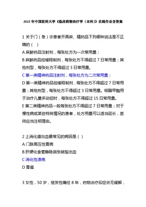 2.中国医科大学《临床药物治疗学(本科)》在线作业(附答案)