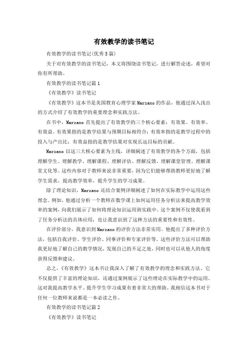 有效教学的读书笔记