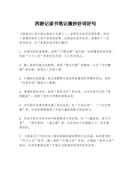 西游记读书笔记摘抄好词好句