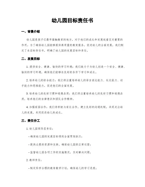 幼儿园目标责任书