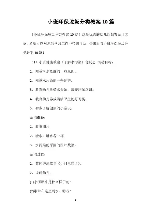 小班环保垃圾分类教案10篇