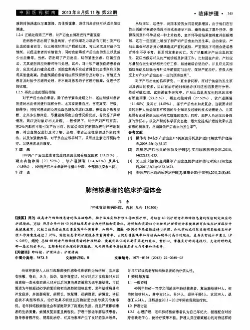 肺结核患者的临床护理体会
