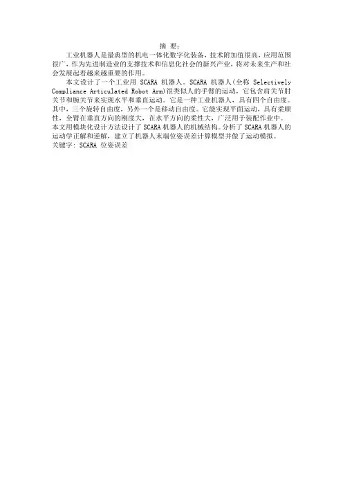 4-DOF SCARA 机器人结构设计与运动模拟