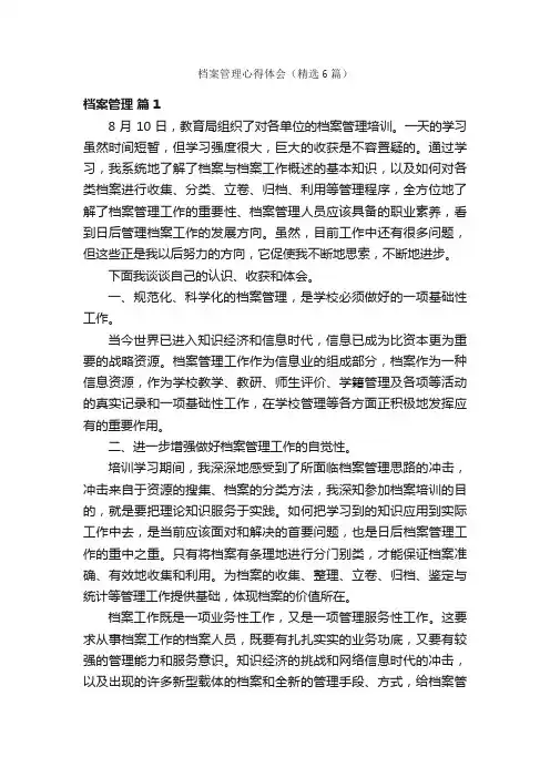 档案管理心得体会（精选6篇）