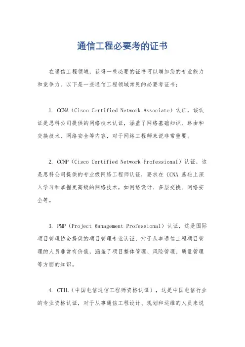 通信工程必要考的证书