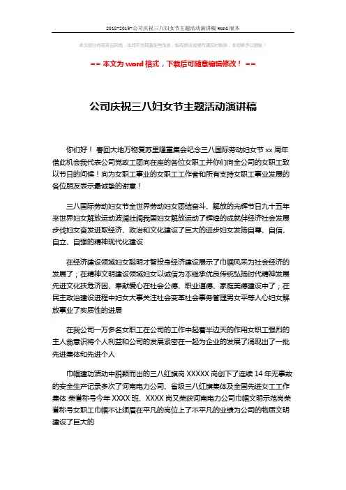 2018-2019-公司庆祝三八妇女节主题活动演讲稿word版本 (3页)